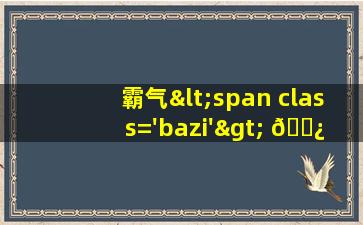 *
取名简<span class='bazi'> 🐬 </span>单霸<span class='bazi'> 🌹 </span>气丰收